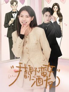 我的野蛮女酒友 全集(大结局)