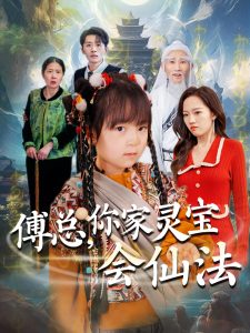 傅总，你家灵宝会仙法 全集(大结局)