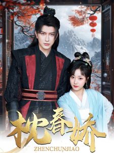 枕春娇 全集(大结局)