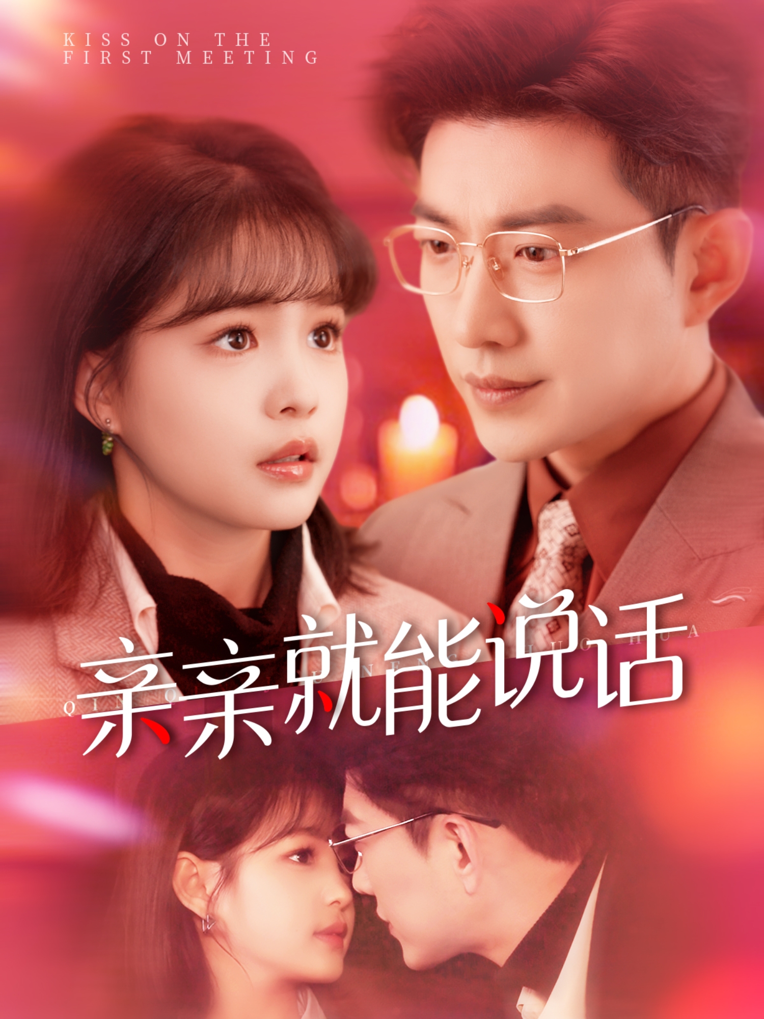 亲亲就能说话 全集(大结局)