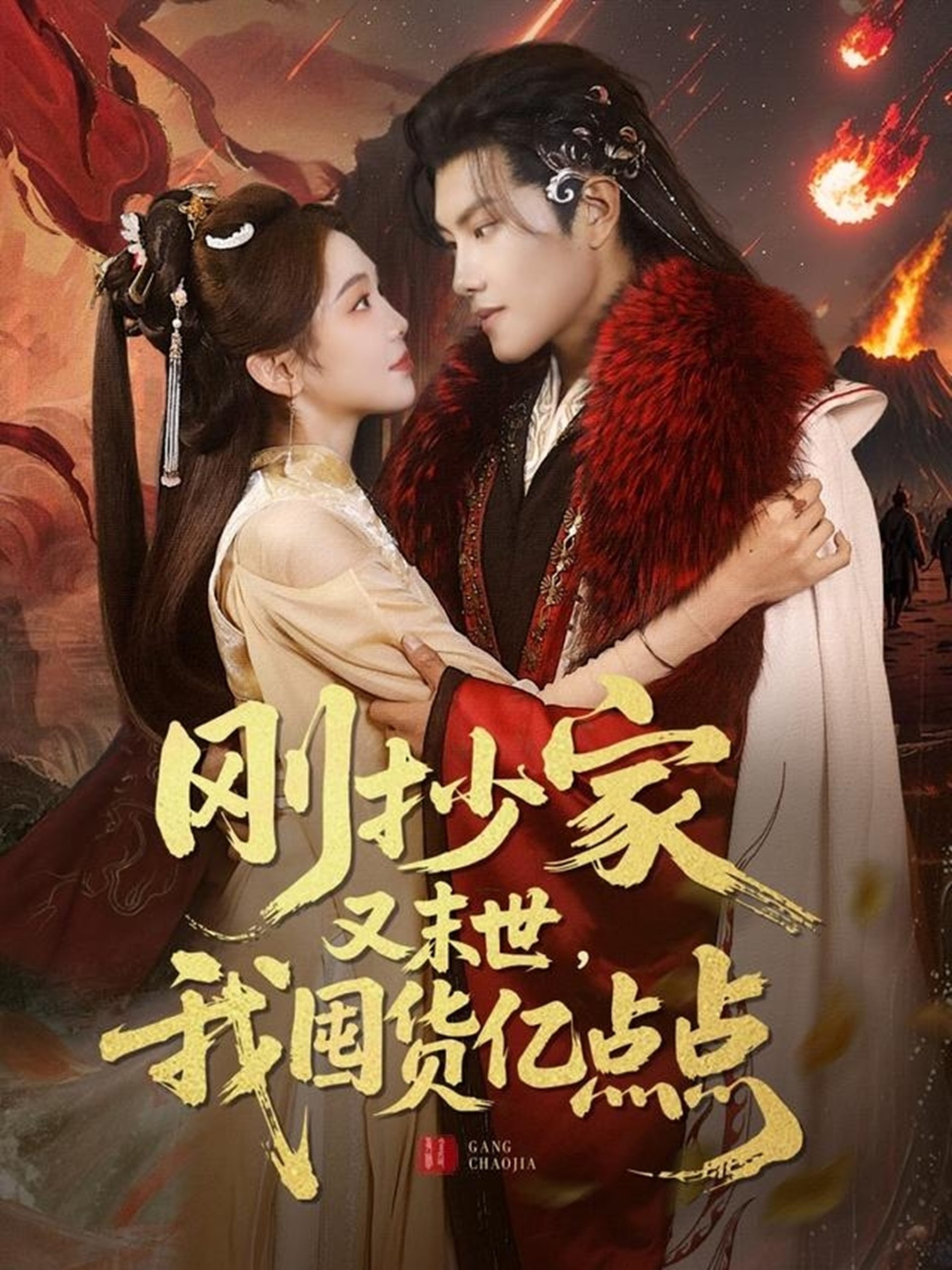 刚抄家又未世，我围货亿点点 全集(大结局)