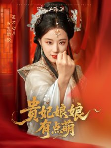 贵妃娘娘有点萌 全集(大结局)