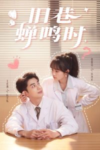 旧巷蝉鸣时 全集(大结局)