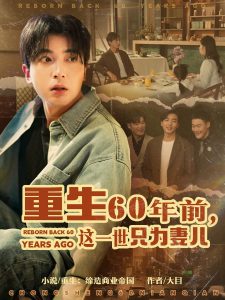 重生60年前，这一世只为妻儿 全集(大结局)