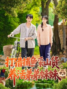 打猎捕鱼采山货，养活弟弟妹妹 全集(大结局)