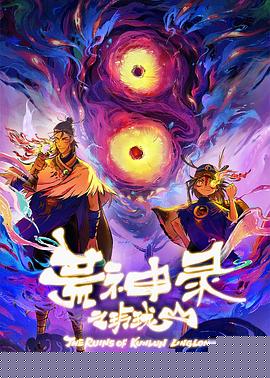 荒神录之玲珑山(全集)