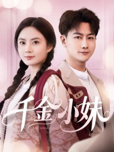 千金小妹 全集(大结局)