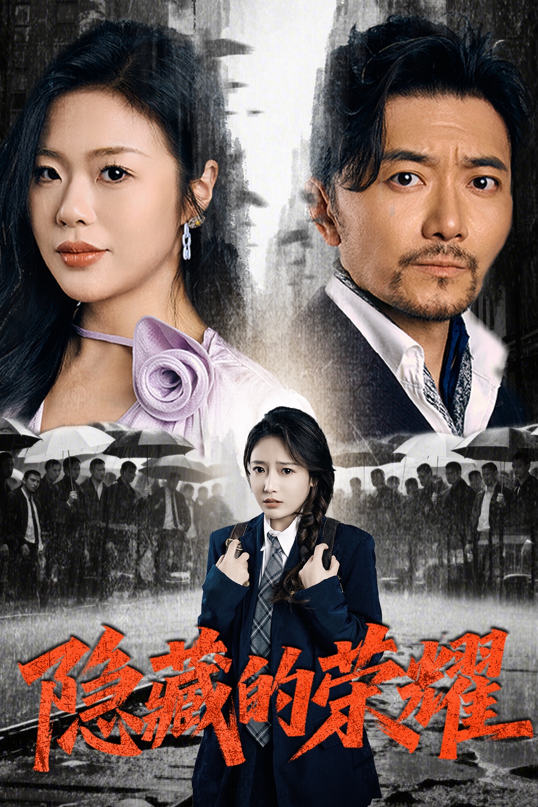 隐藏的荣耀 全集(大结局)