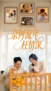 奈何流年枉情深短剧(全集)