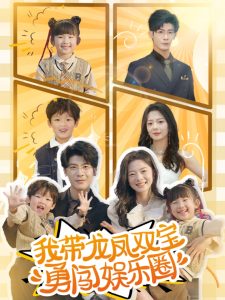 我带龙凤双宝勇闯娱乐圈 全集(大结局)