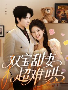 双宝甜妻超难哄 全集(大结局)