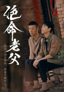 绝命老父 全集(大结局)