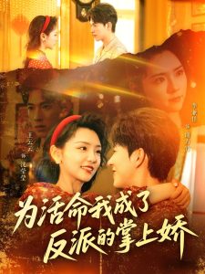 为活命我成了反派的掌上娇 全集(大结局)