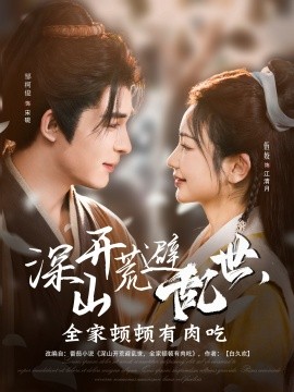 深山开荒避乱世，全家顿顿有肉吃 全集(大结局)