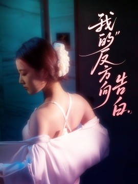 我的反方向告白 全集(大结局)