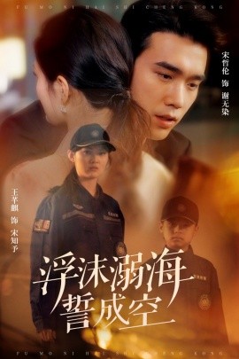 浮沫溺海誓成空 全集(大结局)