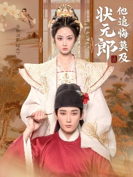 状元郎他追悔莫及 全集(大结局)