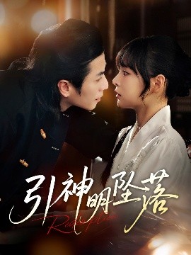 引神明坠落(全集)