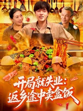开局就失业：返乡途中卖盒饭(全集)