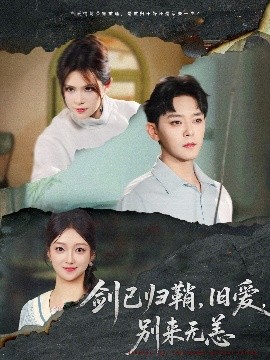 剑已归鞘旧爱别来无恙(全集)