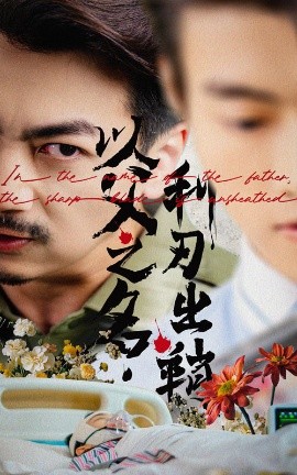 以父之名利刃出鞘(全集)