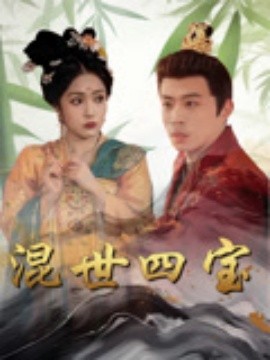 混世四宝(全集)