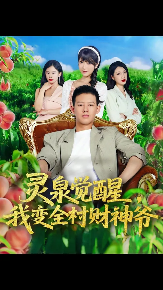 灵泉觉醒我变全村财神爷(全集)