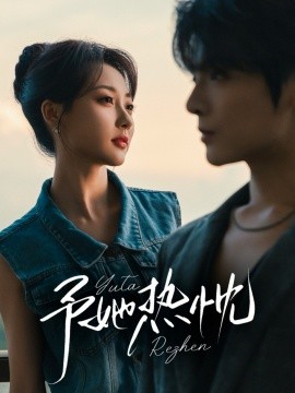 予她热忱(全集)