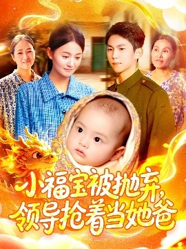 小福宝被抛弃，领导抢着当她爸(全集)