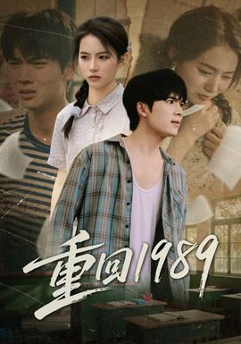 重回1989(全集)