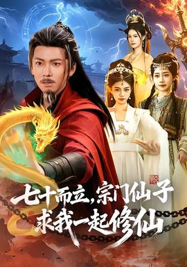 七十而立，宗门仙子求我一起修仙(全集)