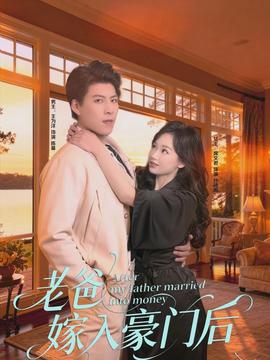 老爸嫁入豪门后(全集)