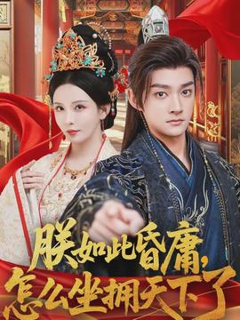 朕如此昏庸，怎么坐拥天下了(全集)