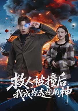 救人被撞后，我成为透视的神(全集)