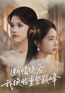 断情绝爱，我换脸重登巅峰(全集)