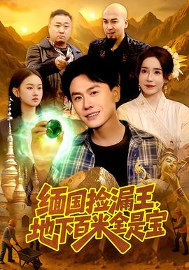 缅国捡漏王，地下百米全是宝(全集)