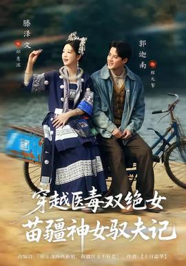 穿越医毒双绝女：苗疆神女驭夫记(全集)