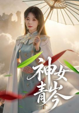 神女青岑(全集)