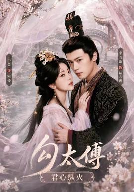 勾太傅君心纵火(全集)