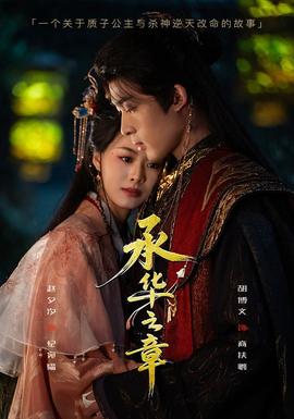承华之章(全集)