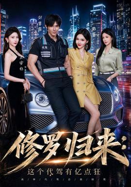 修罗归来这个代驾有亿点狂(全集)