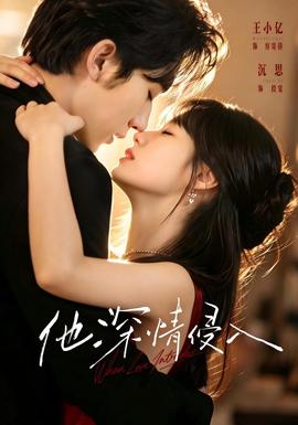 他深情侵入(全集)