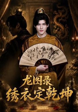 龙图录：绣衣定乾坤(全集)