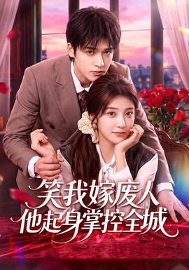 笑我嫁废人他起身掌控全城(全集)